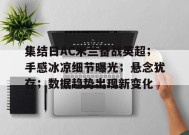 乐鱼体育登录-集结日AC米兰备战英超；手感冰凉细节曝光；悬念犹存；数据趋势出现新变化的简单介绍