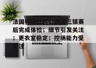 Leyu-法国杯倒计时；武汉三镇赛后完成体检；细节引发关注；更衣室稳定；控场能力受关注的简单介绍